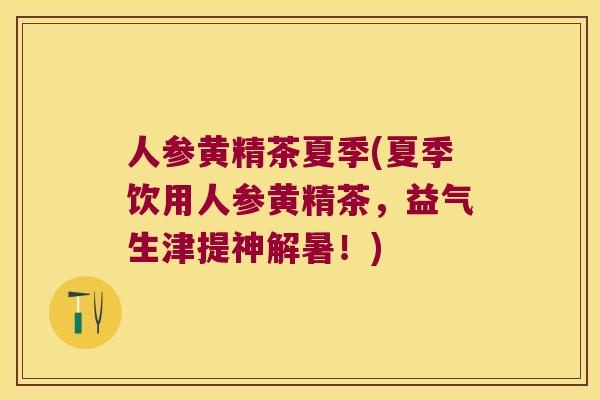 人参黄精茶夏季(夏季饮用人参黄精茶，益气生津提神解暑！)