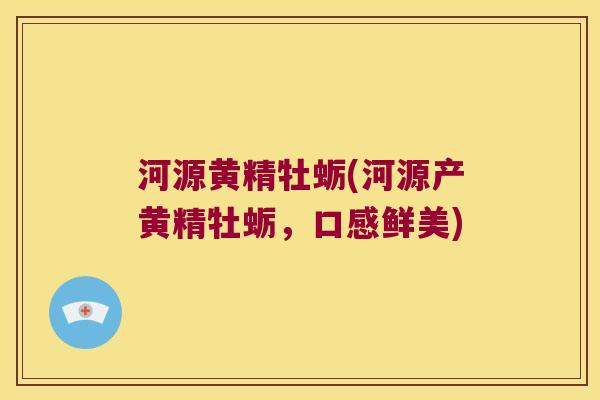 河源黄精牡蛎(河源产黄精牡蛎，口感鲜美)