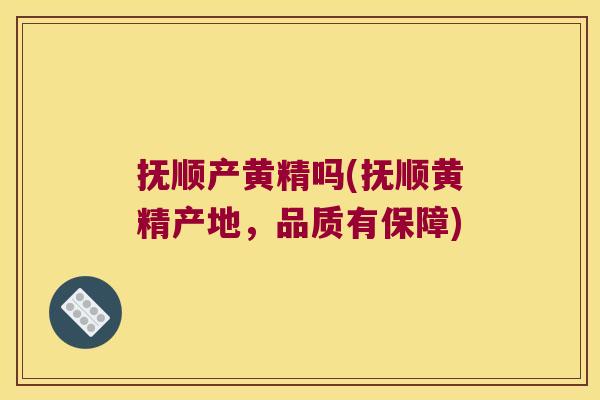 抚顺产黄精吗(抚顺黄精产地,品质有保障) 抚顺产黄精吗(抚顺黄精产地,品质有保障)