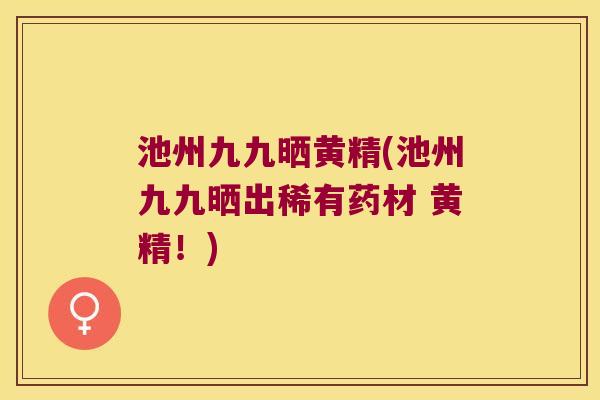 池州九九晒黄精(池州九九晒出稀有药材 黄精！)