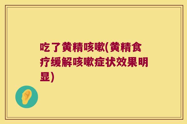 吃了黄精(黄精食疗缓解症状效果明显) 吃了黄精(黄精食疗缓解症状效果明显)