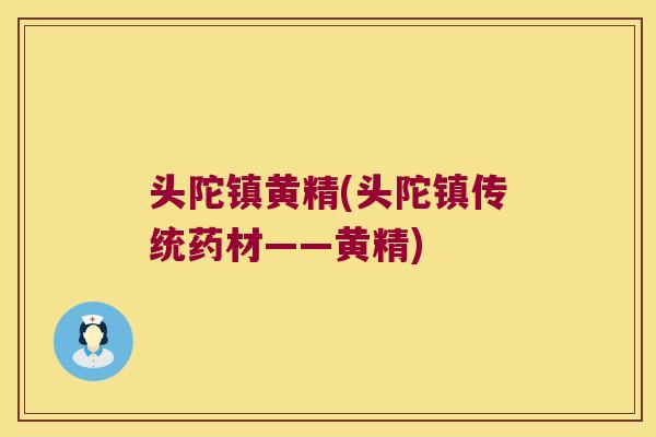 头陀镇黄精(头陀镇传统药材——黄精) 头陀镇黄精(头陀镇传统药材——黄精)