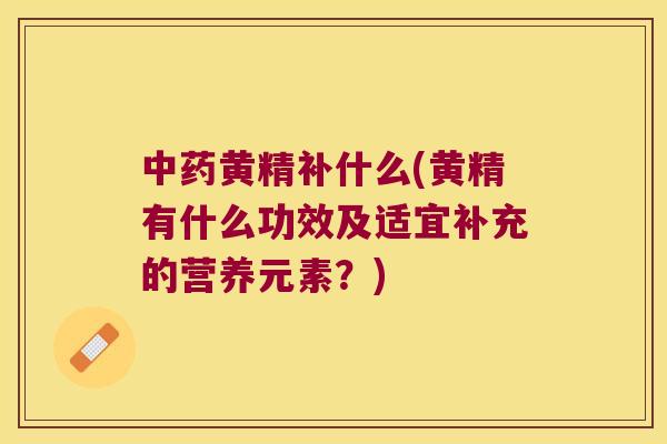 黄精补什么(黄精有什么功效及适宜补充的营养元素？)