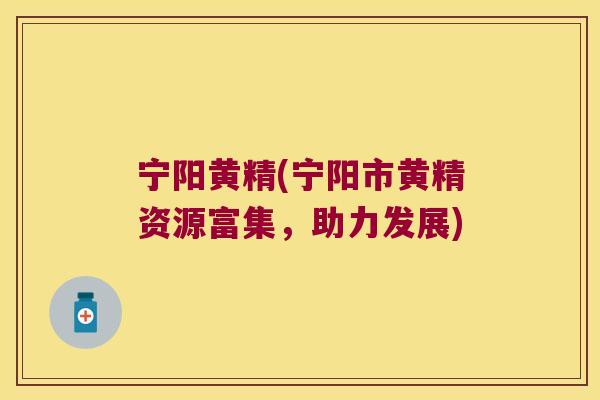 宁阳黄精(宁阳市黄精资源富集，助力发展)