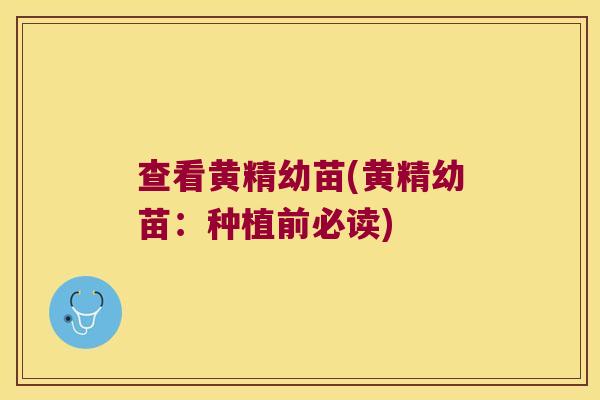 查看黄精幼苗(黄精幼苗:种植前必读) 查看黄精幼苗(黄精幼苗:种植前必读)