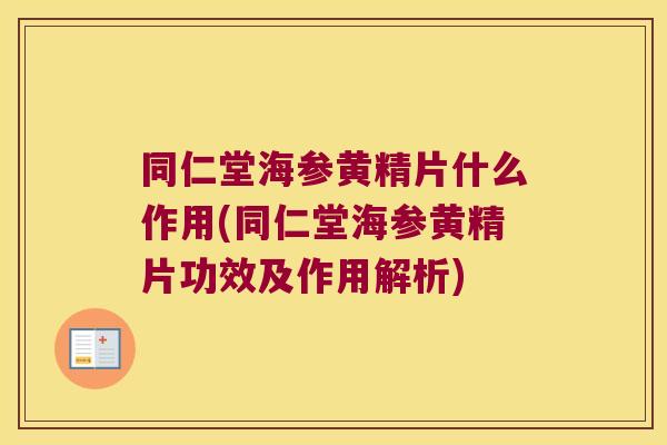 同仁堂海参黄精片什么作用(同仁堂海参黄精片功效及作用解析)