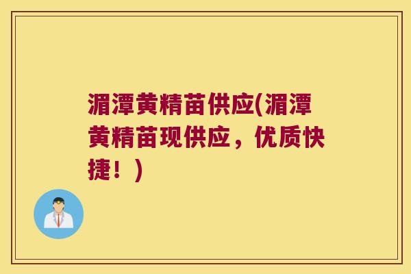 湄潭黄精苗供应(湄潭黄精苗现供应，优质快捷！)