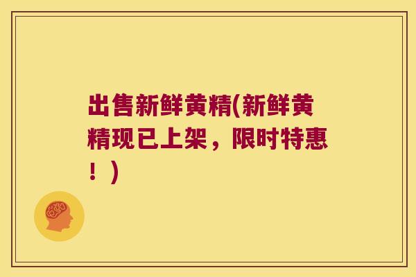 出售新鲜黄精(新鲜黄精现已上架,限时特惠!) 出售新鲜黄精(新鲜黄精现已上架,限时特惠!)