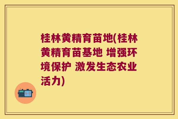 桂林黄精育苗地(桂林黄精育苗基地 增强环境保护 激发生态农业活力) 桂林黄精育苗地(桂林黄精育苗基地 增强环境保护 激发生态农业活力)