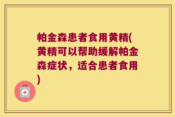 帕金森患者食用黄精(黄精可以帮助缓解帕金森症状,适合患者食用) 帕金森患者食用黄精(黄精可以帮助缓解帕金森症状,适合患者食用)