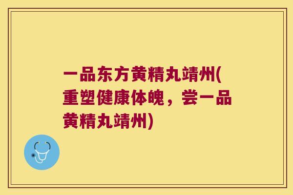 一品东方黄精丸靖州(重塑健康体魄，尝一品黄精丸靖州)