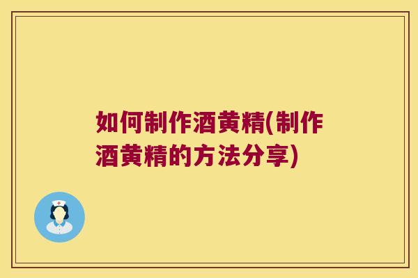 如何制作酒黄精(制作酒黄精的方法分享)