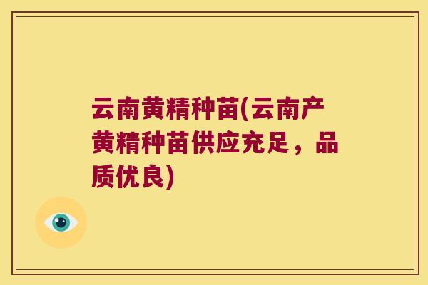 云南黄精种苗(云南产黄精种苗供应充足,品质优良) 云南黄精种苗(云南产黄精种苗供应充足,品质优良)