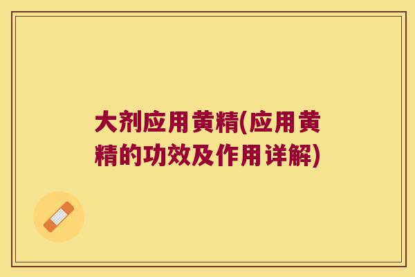 大剂应用黄精(应用黄精的功效及作用详解) 大剂应用黄精(应用黄精的功效及作用详解)
