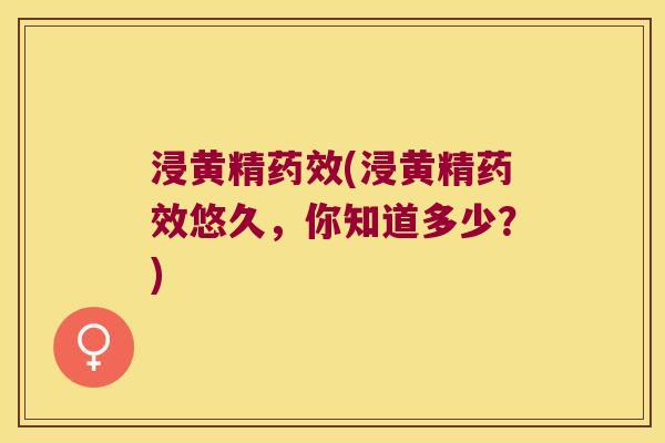 浸黄精(浸黄精悠久，你知道多少？)