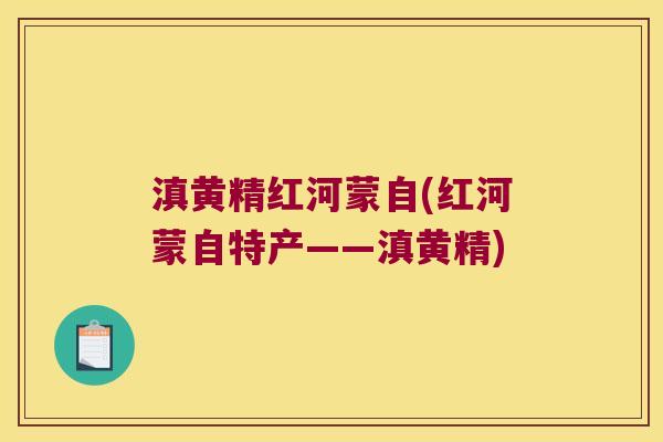 滇黄精红河蒙自(红河蒙自特产——滇黄精) 滇黄精红河蒙自(红河蒙自特产——滇黄精)