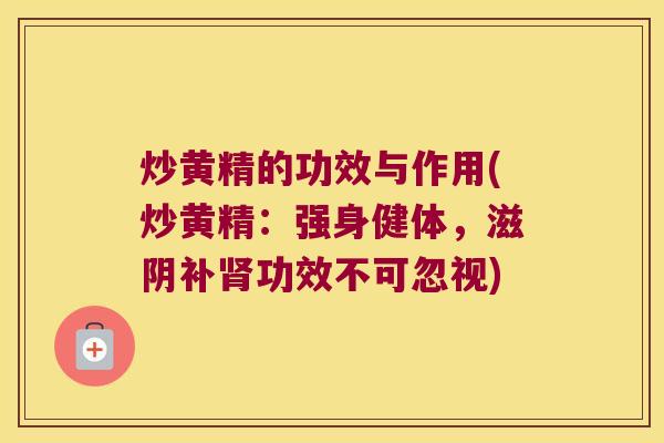 炒黄精的功效与作用(炒黄精：强身健体，滋阴补功效不可忽视)