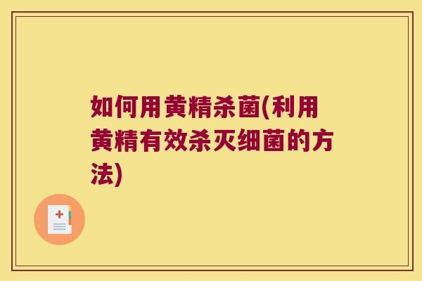 如何用黄精杀菌(利用黄精有效杀灭的方法)