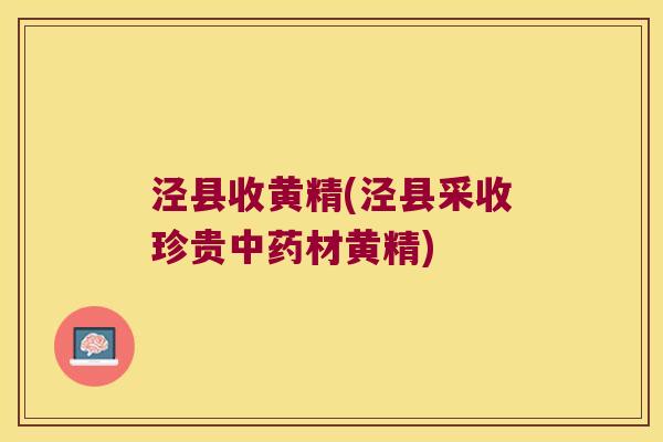 泾县收黄精(泾县采收珍贵材黄精)
