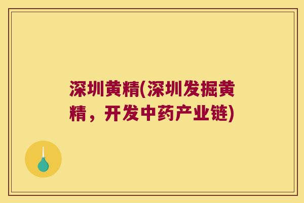 深圳黄精(深圳发掘黄精,开发产业链) 深圳黄精(深圳发掘黄精,开发产业链)