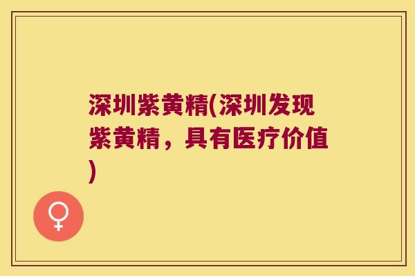 深圳紫黄精(深圳发现紫黄精，具有医疗价值)