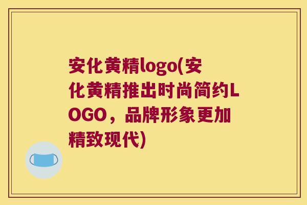 安化黄精logo(安化黄精推出时尚简约LOGO,品牌形象更加精致现代) 安化黄精logo(安化黄精推出时尚简约LOGO,品牌形象更加精致现代)