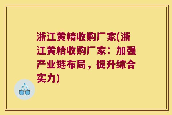 浙江黄精收购厂家(浙江黄精收购厂家:加强产业链布局,提升综合实力) 浙江黄精收购厂家(浙江黄精收购厂家:加强产业链布局,提升综合实力)