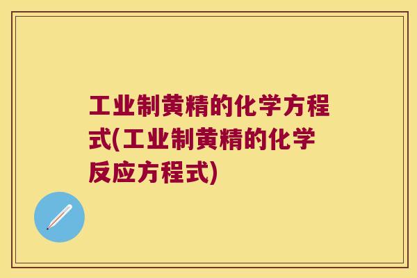 工业制黄精的化学方程式(工业制黄精的化学反应方程式) 工业制黄精的化学方程式(工业制黄精的化学反应方程式)