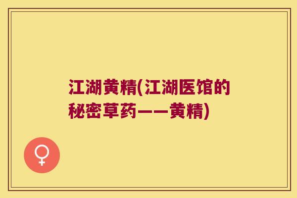 江湖黄精(江湖医馆的秘密草药——黄精) 江湖黄精(江湖医馆的秘密草药——黄精)