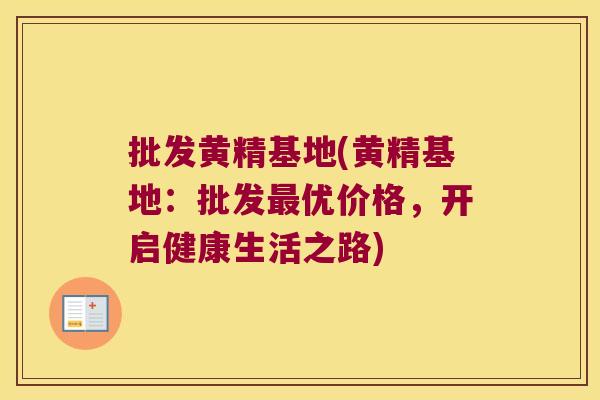 批发黄精基地(黄精基地：批发优价格，开启健康生活之路)