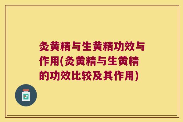 灸黄精与生黄精功效与作用(灸黄精与生黄精的功效比较及其作用) 灸黄精与生黄精功效与作用(灸黄精与生黄精的功效比较及其作用)