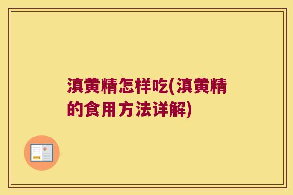 滇黄精怎样吃(滇黄精的食用方法详解)
