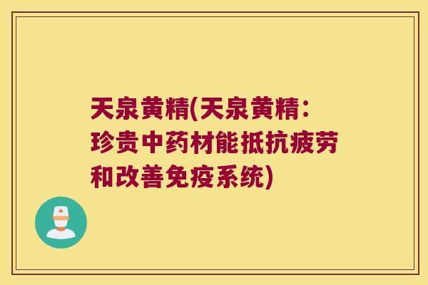 天泉黄精(天泉黄精:珍贵材能抵和改善系统) 天泉黄精(天泉黄精:珍贵材能抵和改善系统)