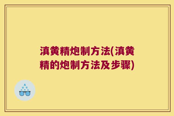 滇黄精炮制方法(滇黄精的炮制方法及步骤)