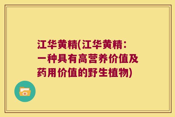 江华黄精(江华黄精：一种具有高营养价值及药用价值的野生植物)