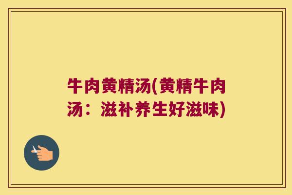 牛肉黄精汤(黄精牛肉汤：滋补养生好滋味)