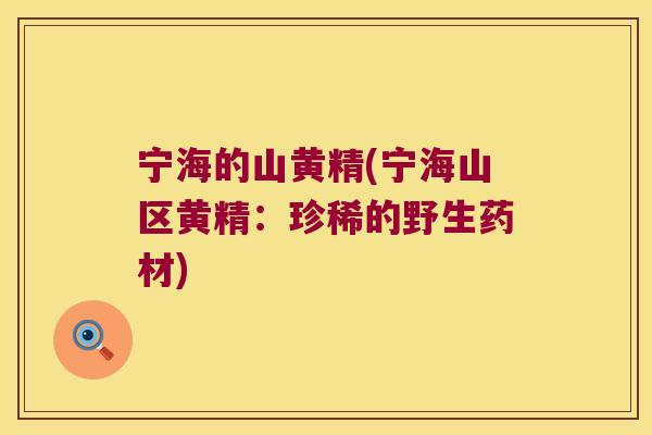 宁海的山黄精(宁海山区黄精：珍稀的野生药材)