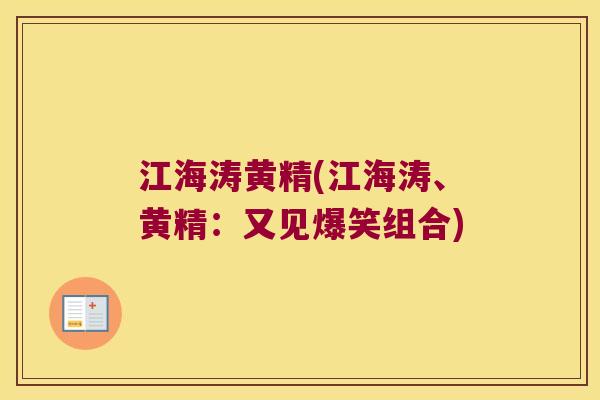 江海涛黄精(江海涛、黄精:又见爆笑组合) 江海涛黄精(江海涛、黄精:又见爆笑组合)