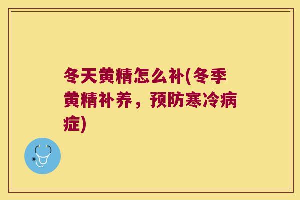 冬天黄精怎么补(冬季黄精补养，寒冷症)