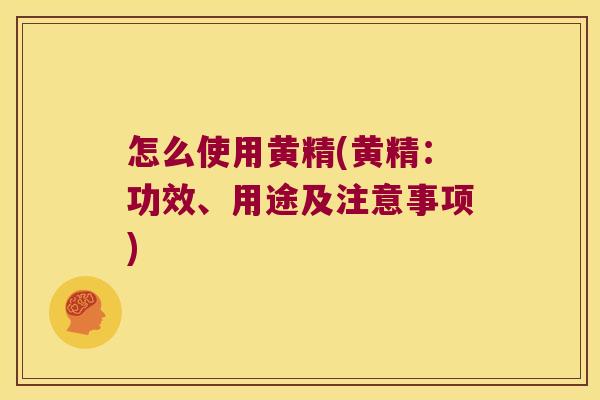 怎么使用黄精(黄精:功效、用途及注意事项) 怎么使用黄精(黄精:功效、用途及注意事项)