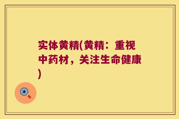实体黄精(黄精:重视材,关注生命健康) 实体黄精(黄精:重视材,关注生命健康)