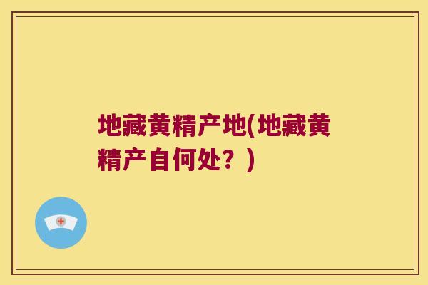 地藏黄精产地(地藏黄精产自何处?) 地藏黄精产地(地藏黄精产自何处?)