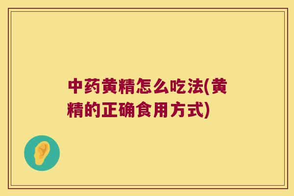 黄精怎么吃法(黄精的正确食用方式)