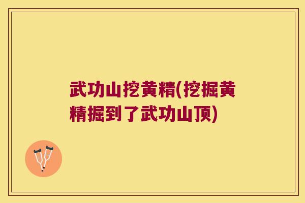 武功山挖黄精(挖掘黄精掘到了武功山顶)