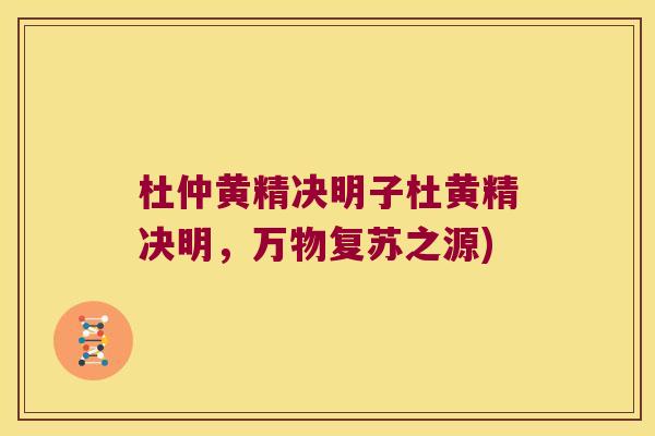 杜仲黄精决明子杜黄精决明，万物复苏之源)