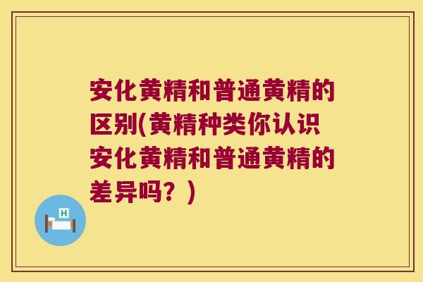 安化黄精和普通黄精的区别(黄精种类你认识安化黄精和普通黄精的差异吗?) 安化黄精和普通黄精的区别(黄精种类你认识安化黄精和普通黄精的差异吗?)
