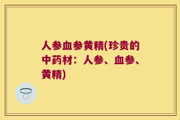 人参参黄精(珍贵的材：人参、参、黄精)