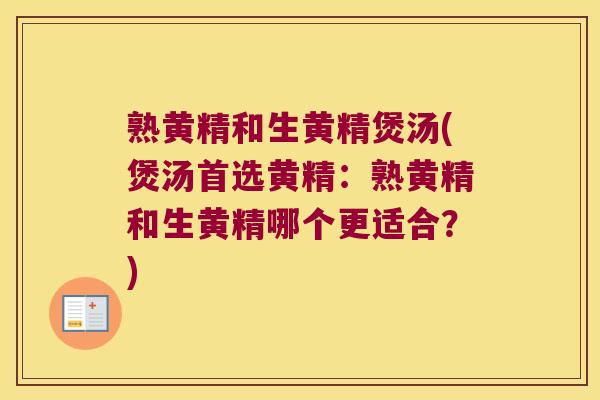 熟黄精和生黄精煲汤(煲汤首选黄精:熟黄精和生黄精哪个更适合?) 熟黄精和生黄精煲汤(煲汤首选黄精:熟黄精和生黄精哪个更适合?)