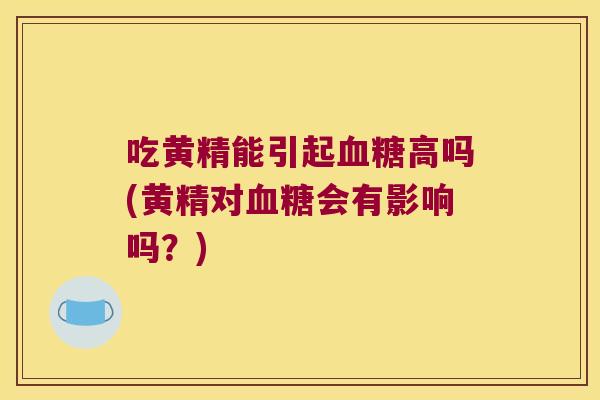吃黄精能引起高吗(黄精对会有影响吗?) 吃黄精能引起高吗(黄精对会有影响吗?)