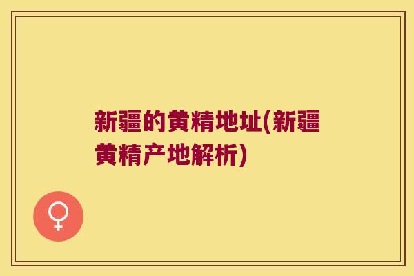 新疆的黄精地址(新疆黄精产地解析) 新疆的黄精地址(新疆黄精产地解析)